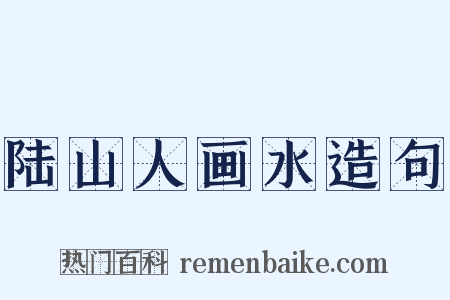 陆山人画水造句是什么意思的图片